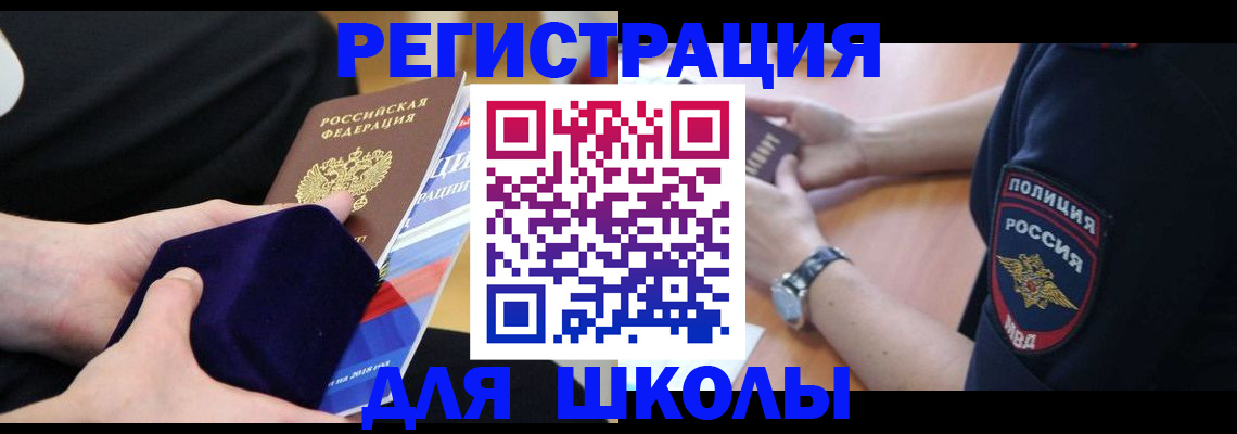 прописка для школы в Калининградской области